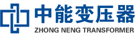 下城油浸式变压器,下城变压器生产厂家_下城中能变压器厂家欢迎您
